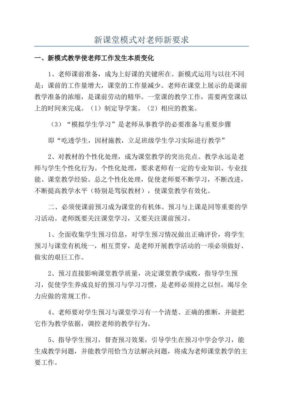 新课堂模式对教师新要求_第1页