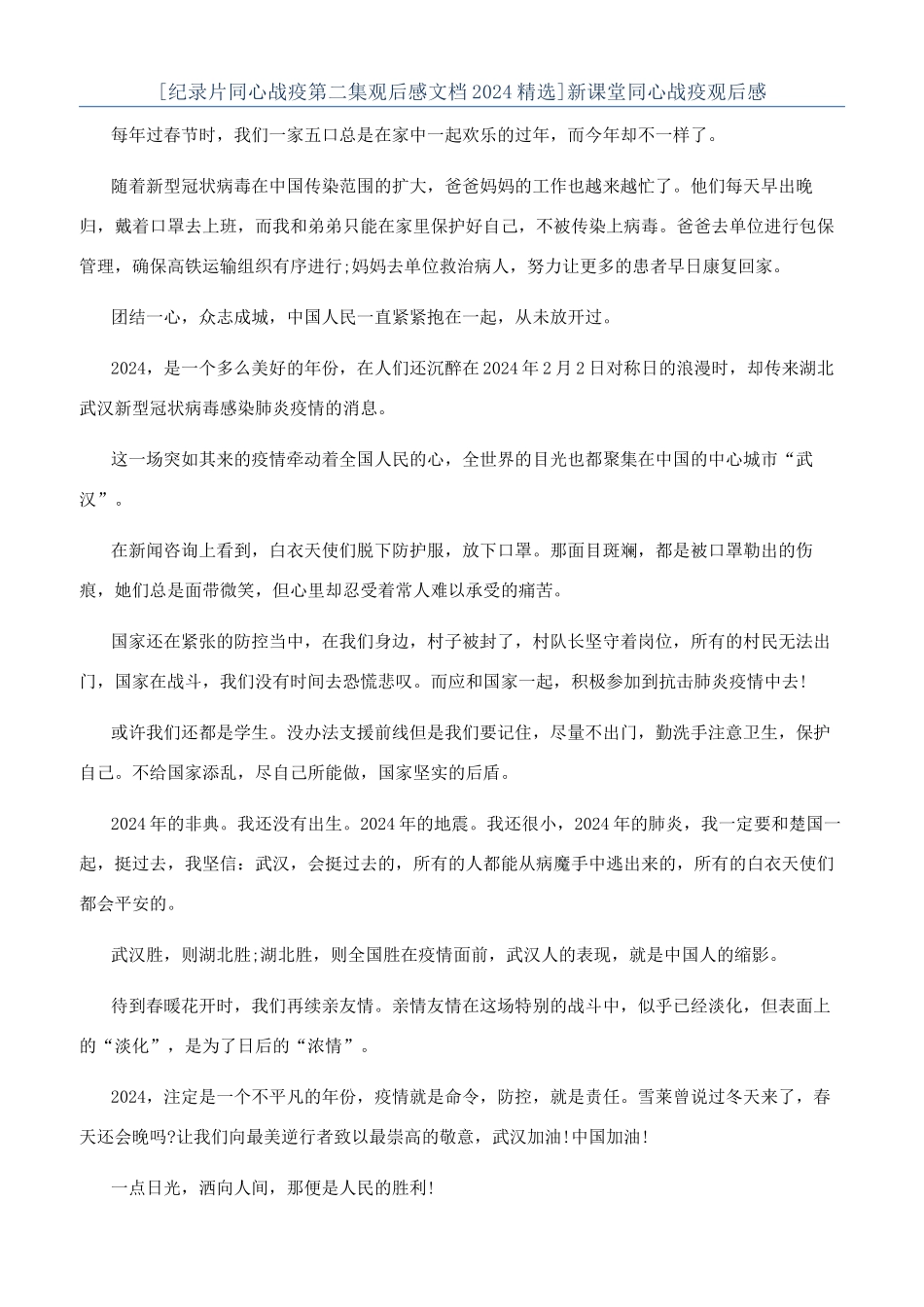 新课堂同心战疫观后感_第1页