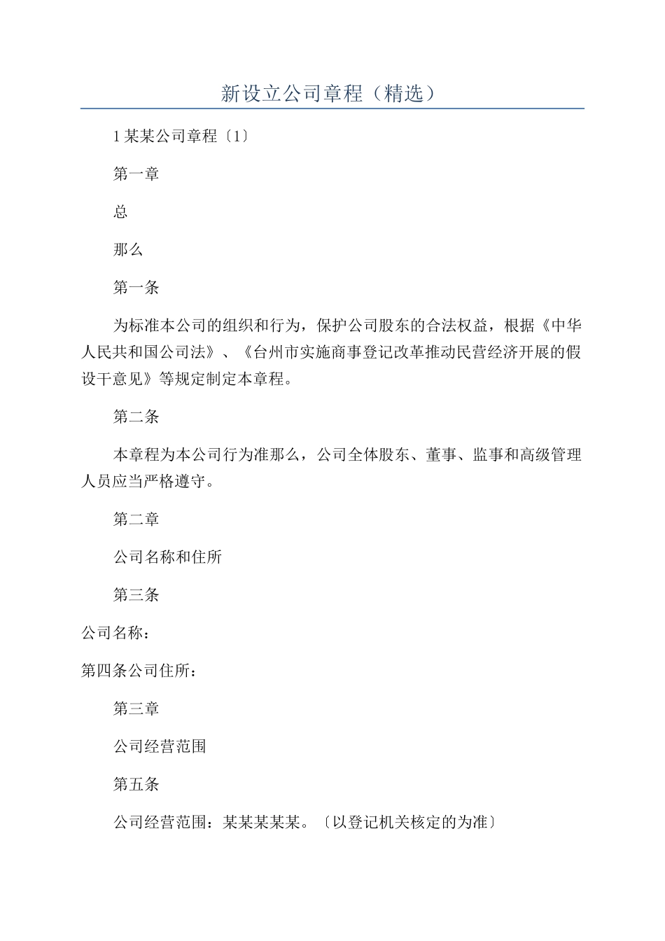 新设立公司章程（精选）_第1页