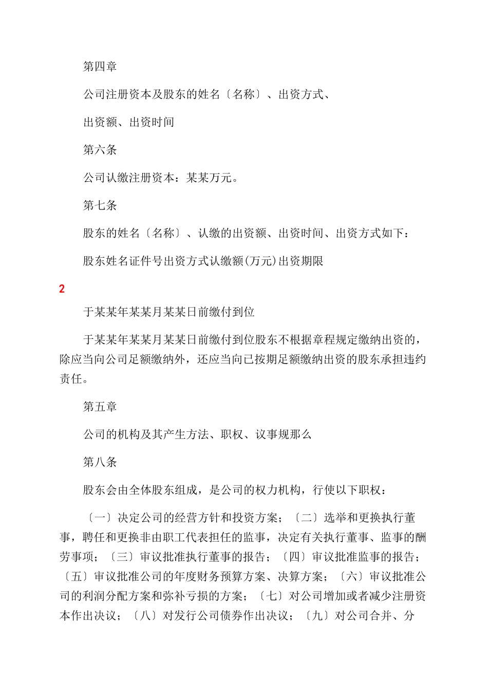 新设立公司章程（精选）_第2页