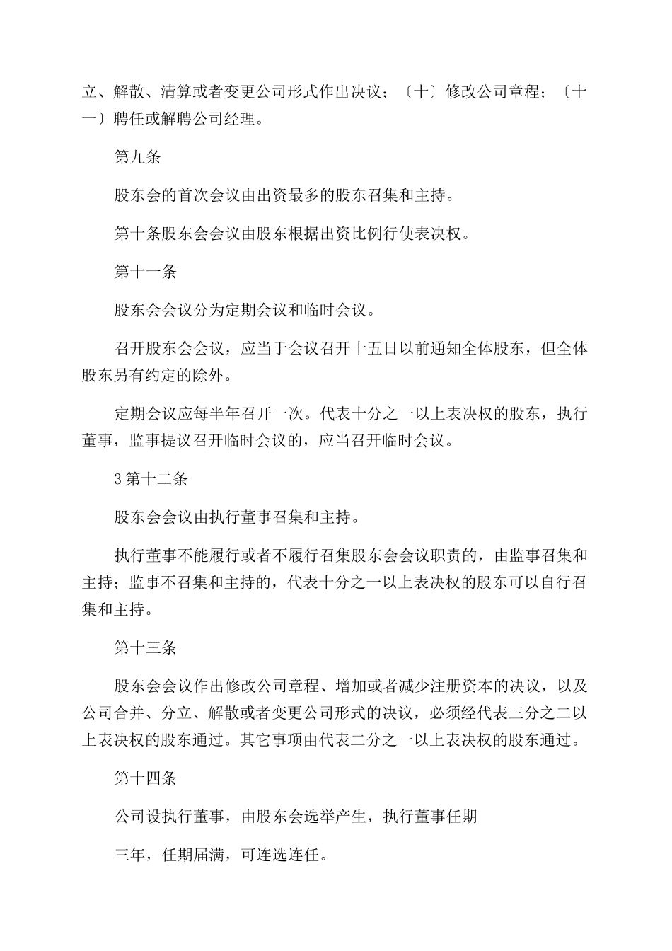 新设立公司章程（精选）_第3页