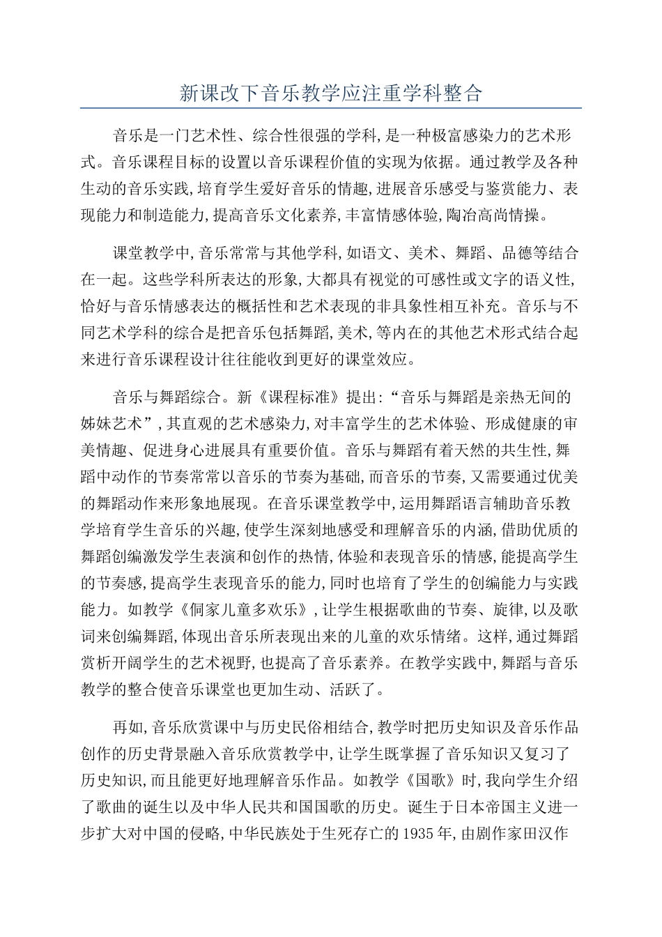 新课改下音乐教学应注重学科整合_第1页