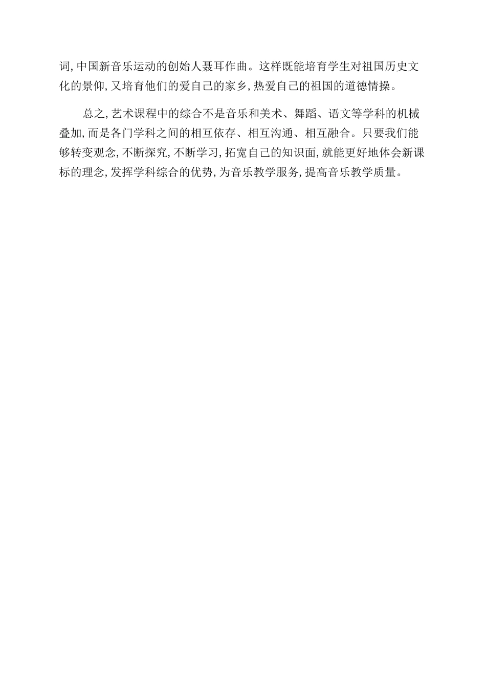 新课改下音乐教学应注重学科整合_第2页
