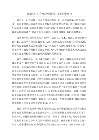 新课改下音乐教学应注重学科整合