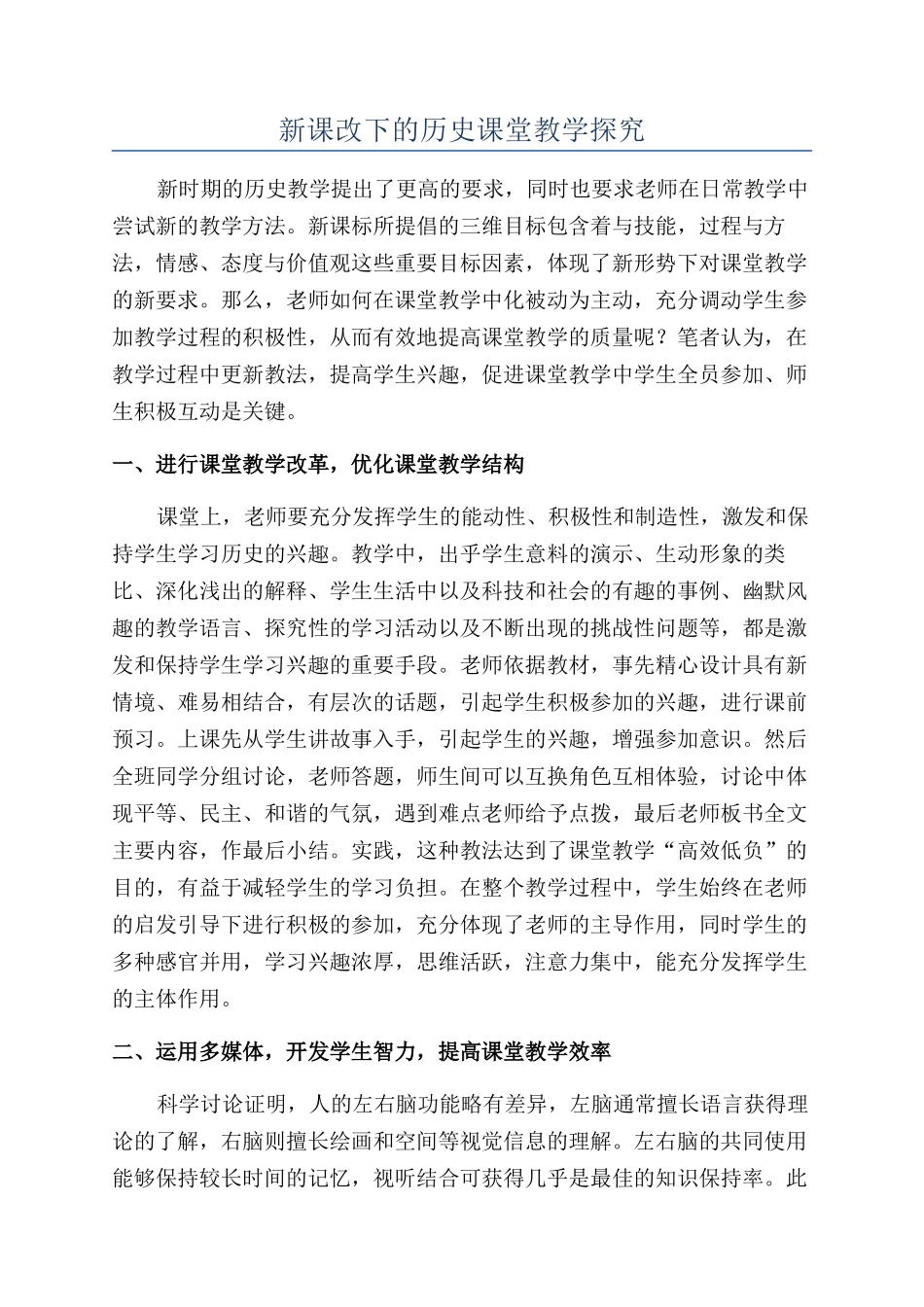 新课改下的历史课堂教学探索_第1页