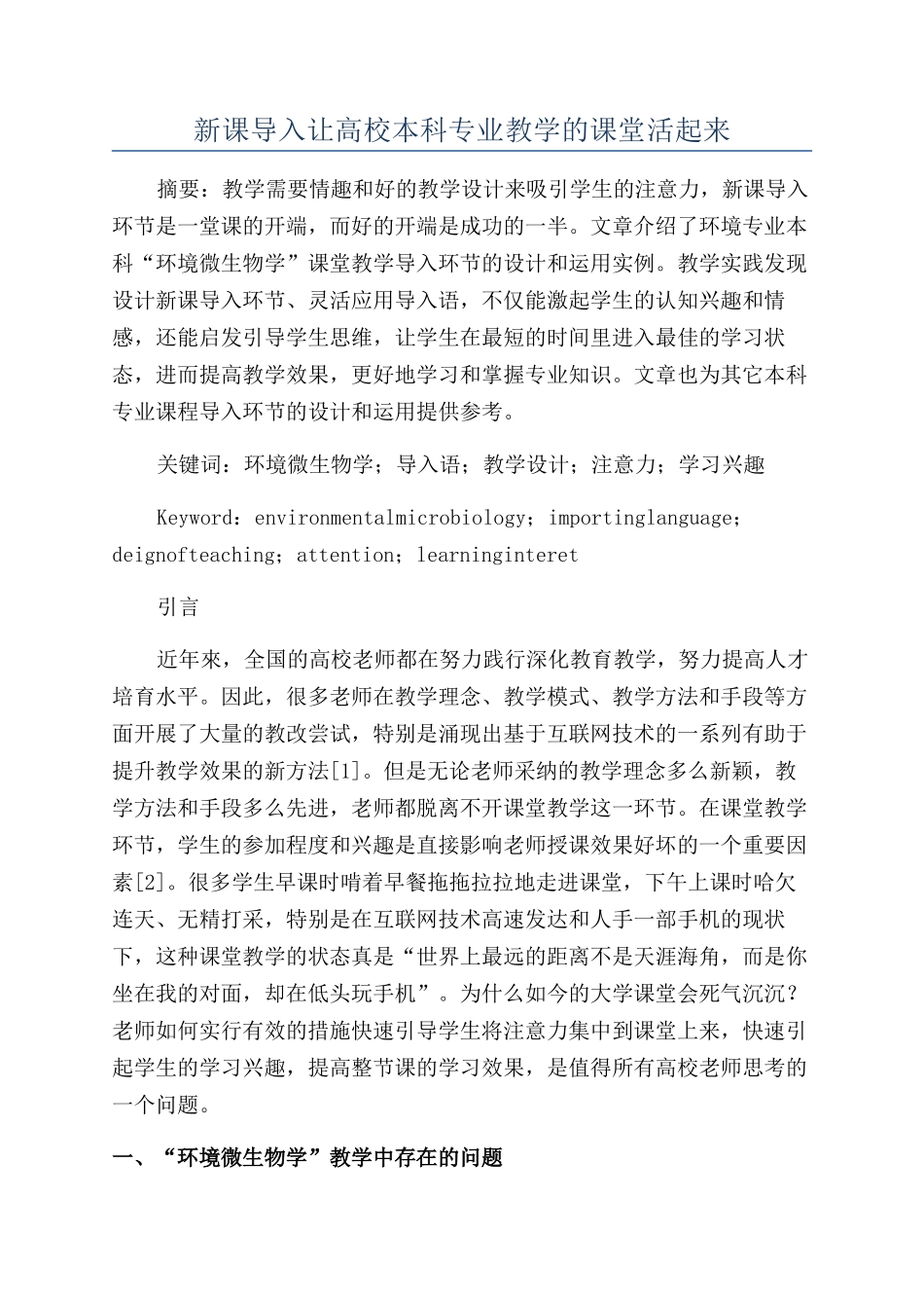 新课导入让高校本科专业教学的课堂活起来_第1页