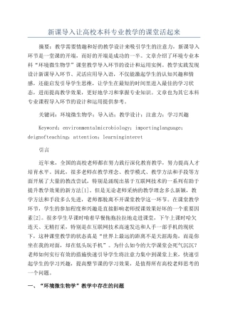 新课导入让高校本科专业教学的课堂活起来
