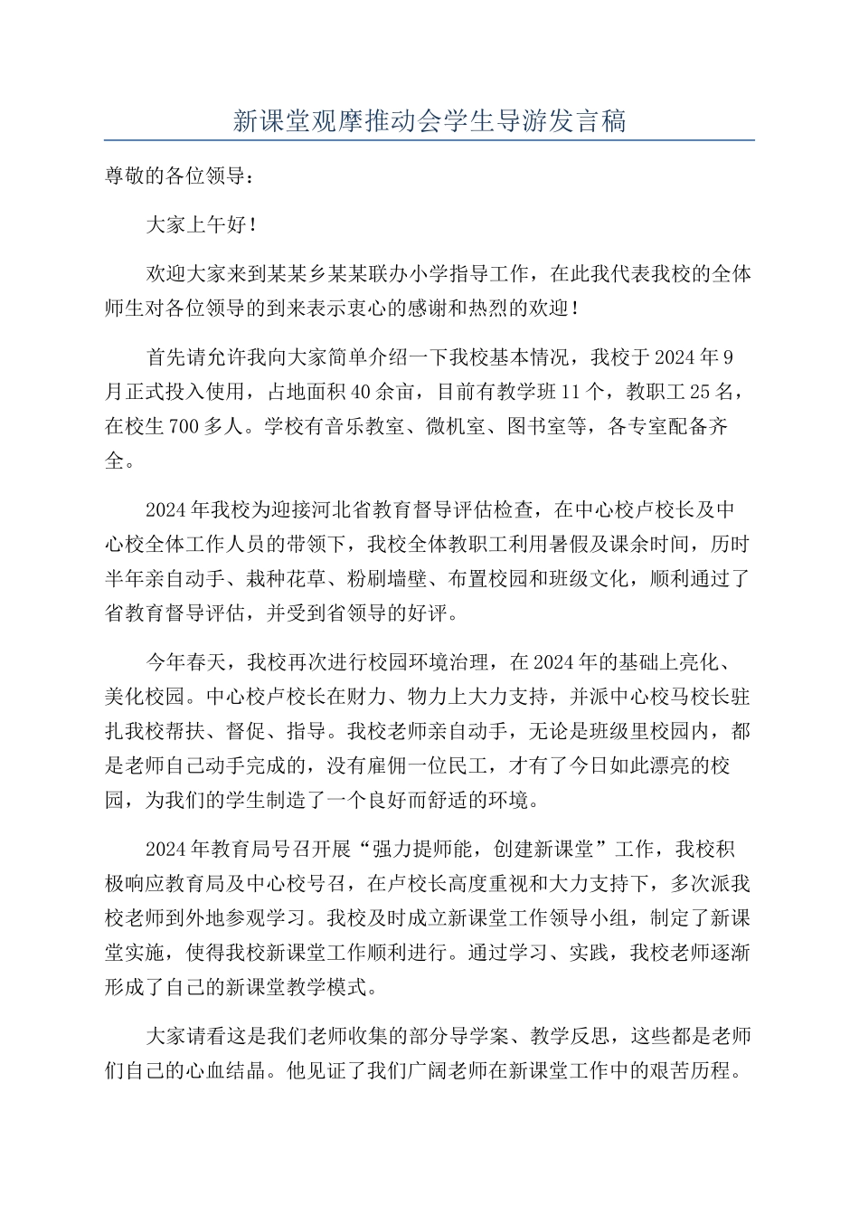 新课堂观摩推进会学生导游发言稿_第1页