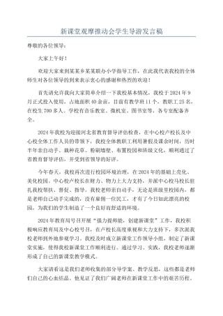 新课堂观摩推进会学生导游发言稿