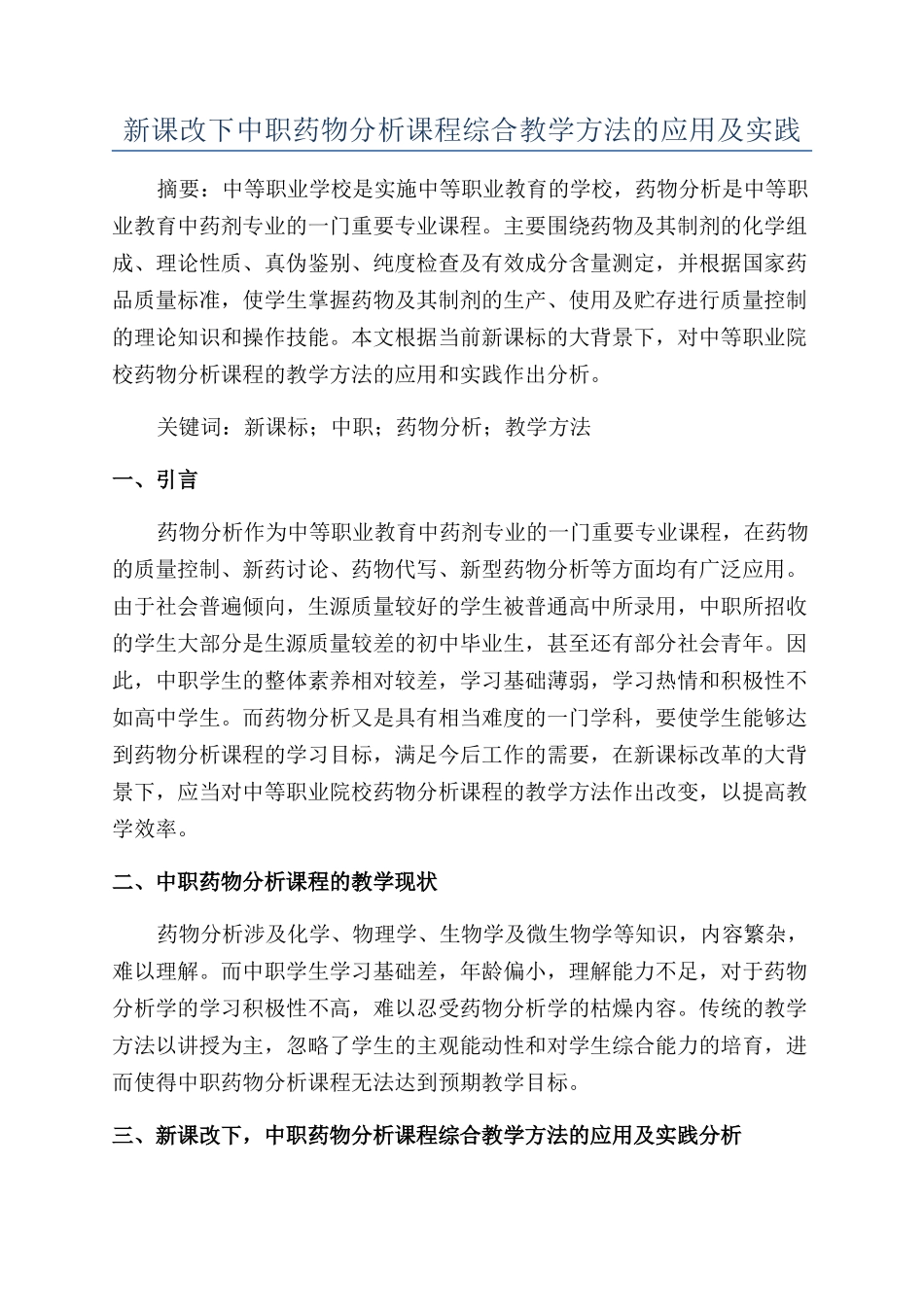 新课改下中职药物分析课程综合教学方法的应用及实践_第1页