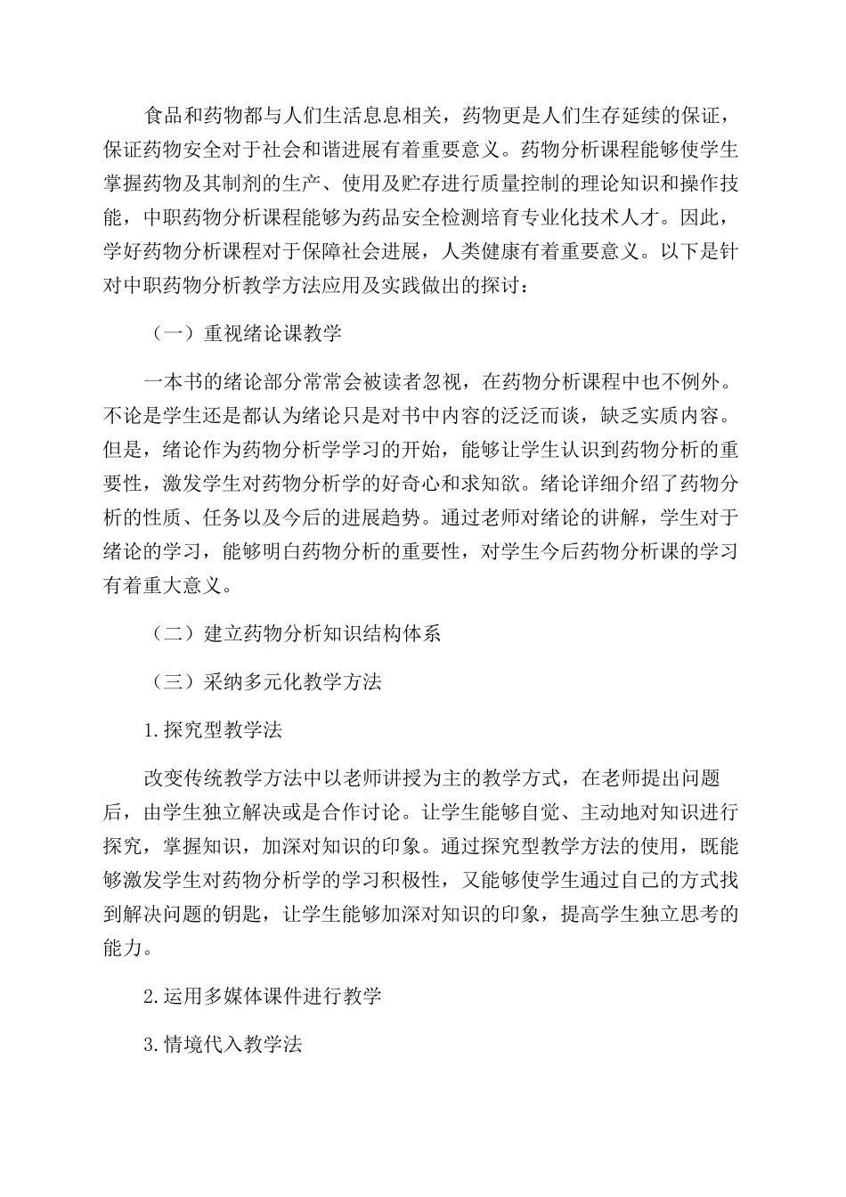 新课改下中职药物分析课程综合教学方法的应用及实践_第2页