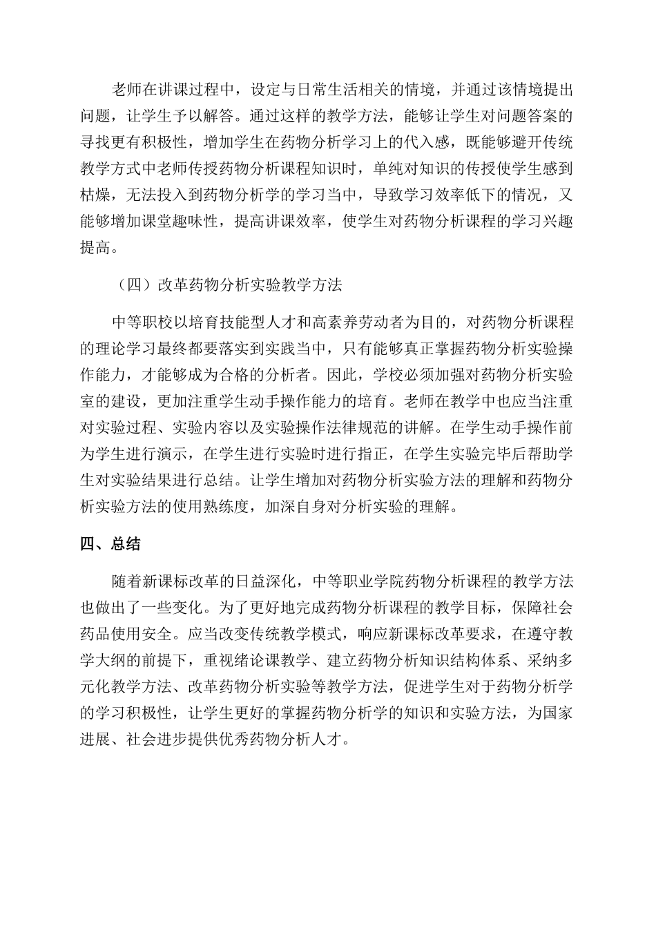 新课改下中职药物分析课程综合教学方法的应用及实践_第3页