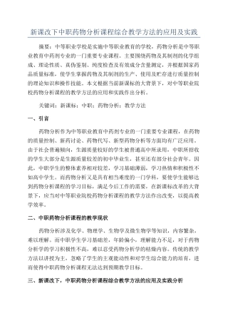 新课改下中职药物分析课程综合教学方法的应用及实践