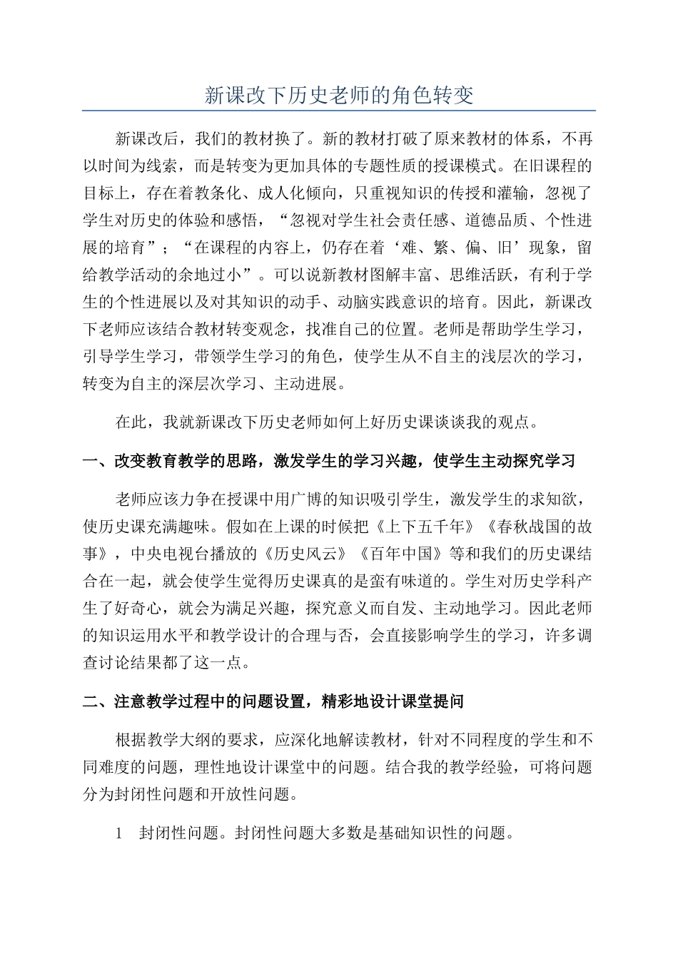 新课改下历史教师的角色转变_第1页