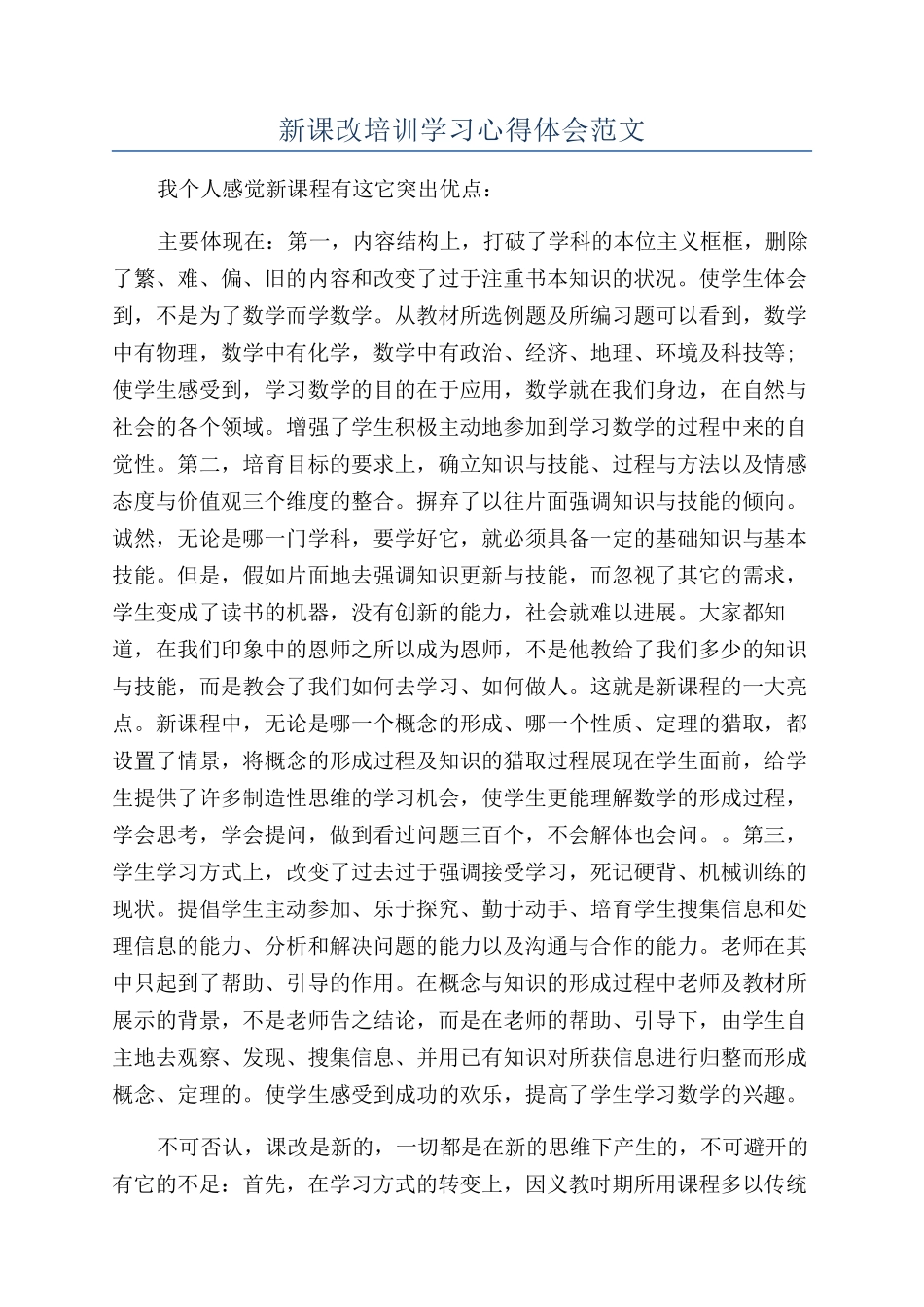 新课改培训学习心得体会范文_第1页
