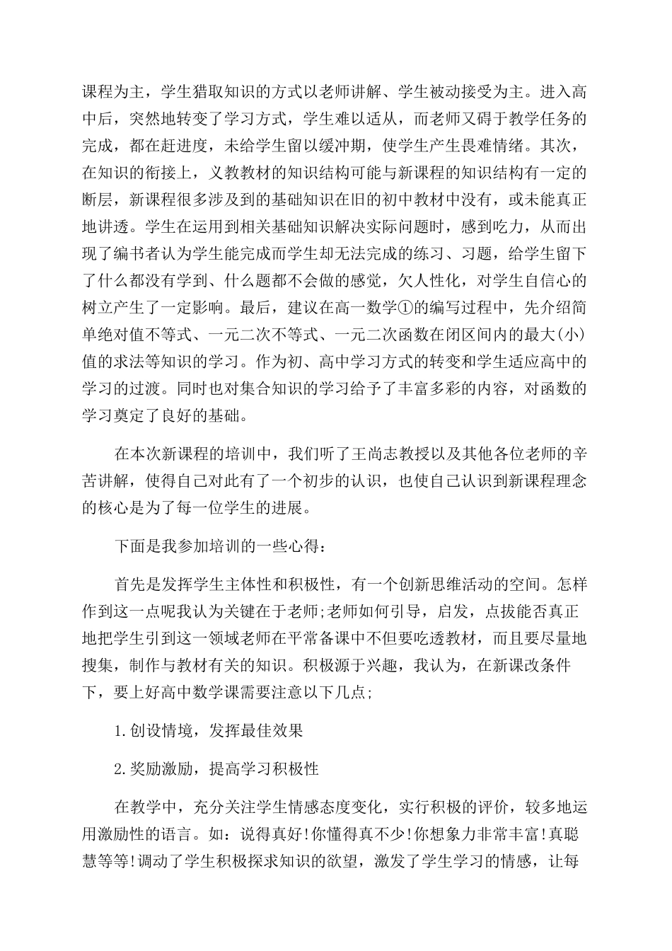 新课改培训学习心得体会范文_第2页