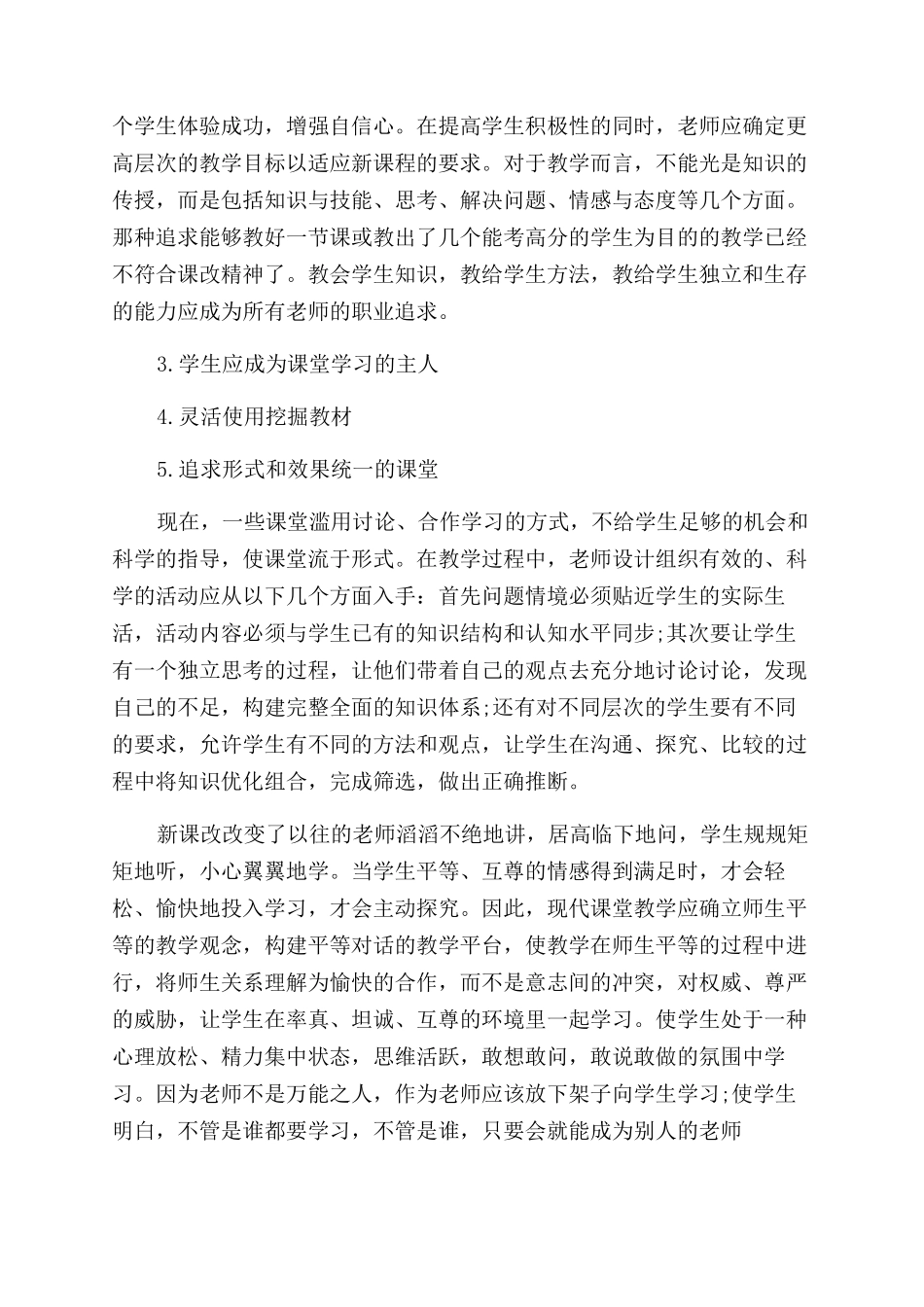 新课改培训学习心得体会范文_第3页