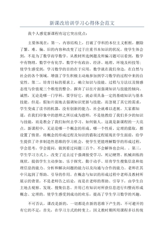 新课改培训学习心得体会范文