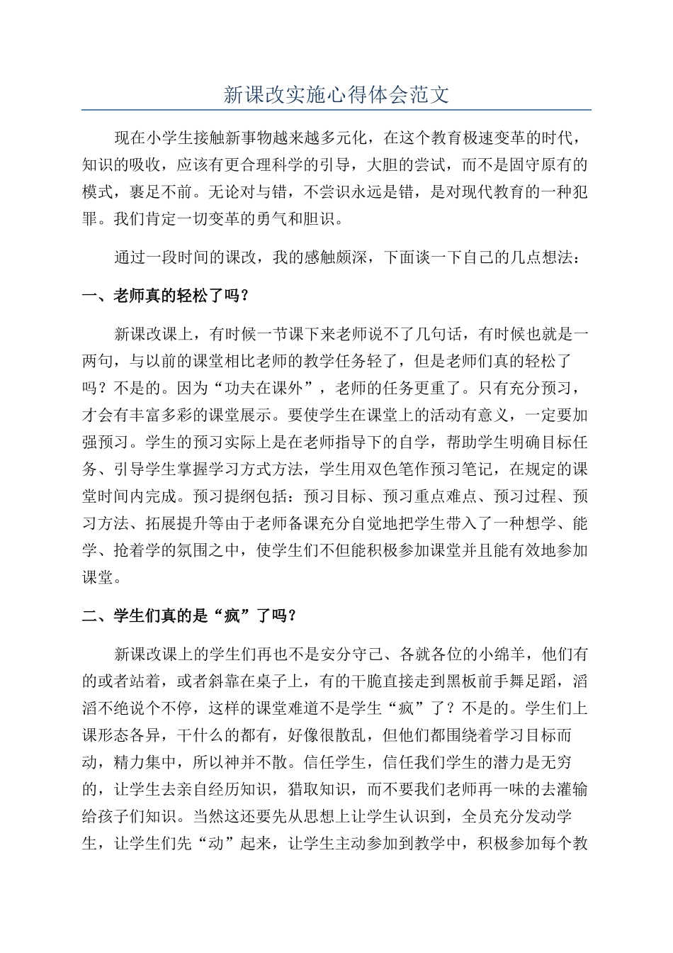 新课改实施心得体会范文_第1页