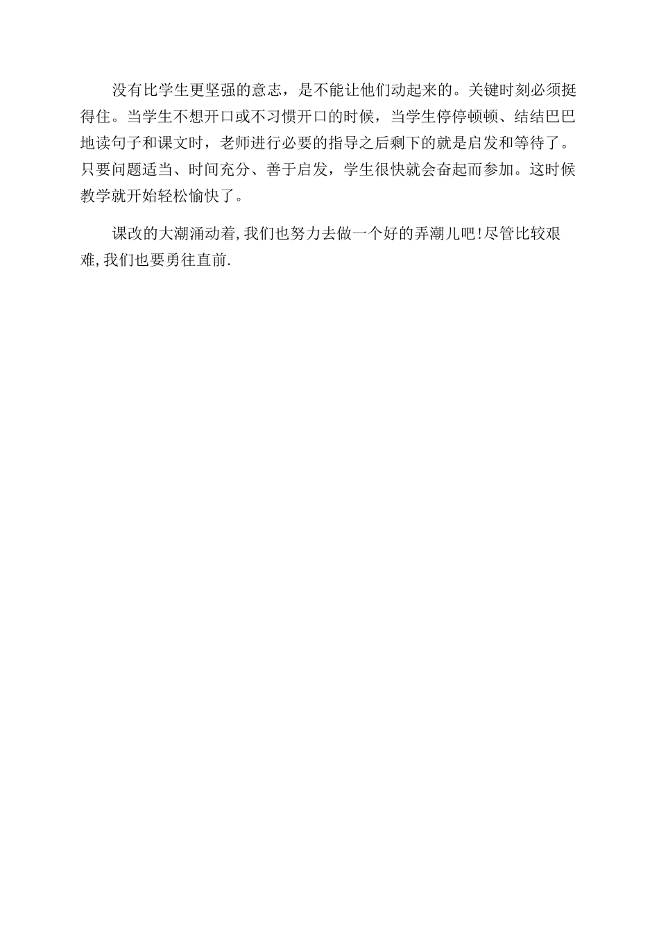 新课改实施心得体会范文_第3页