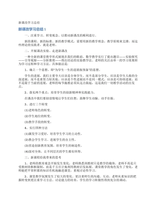 新课改学习总结
