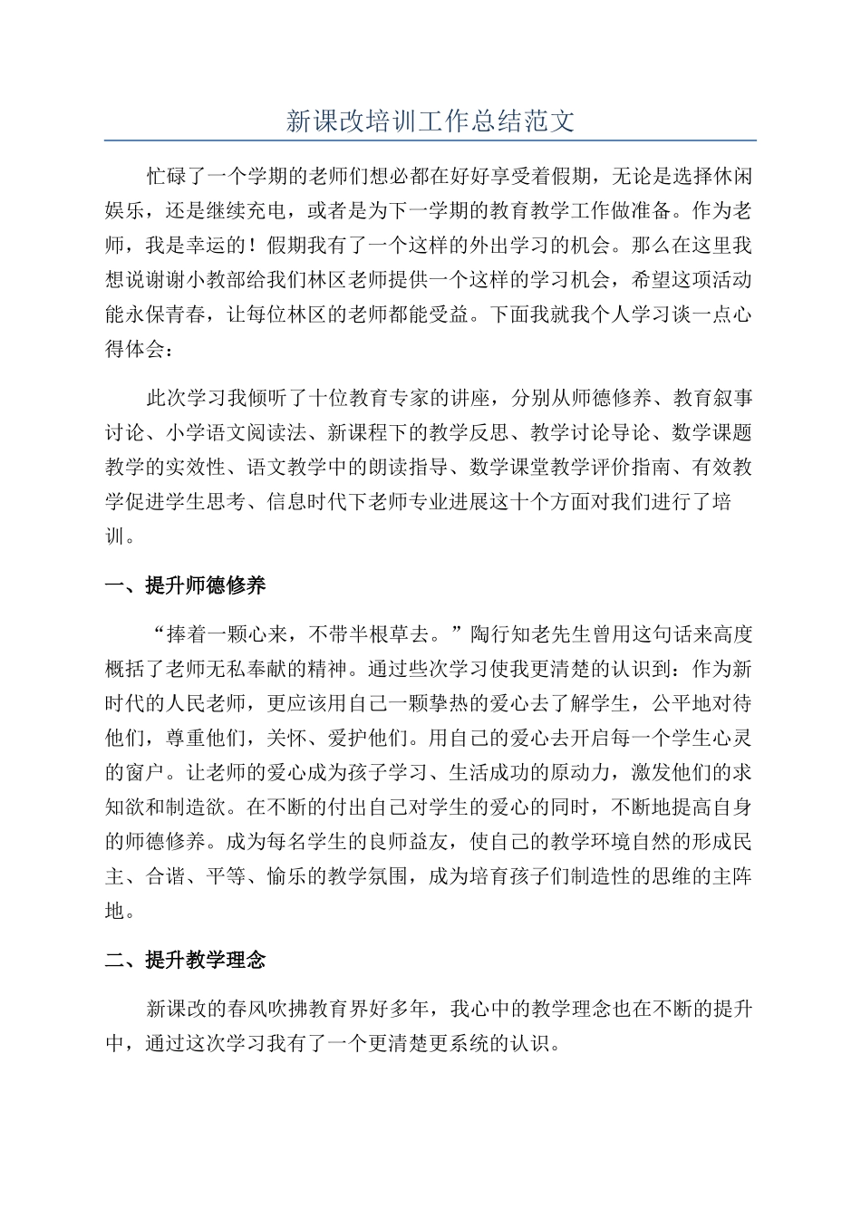 新课改培训工作总结范文_第1页