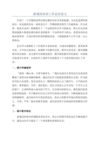 新课改培训工作总结范文