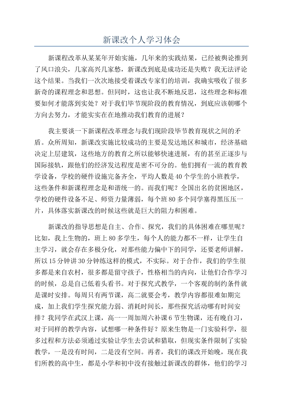 新课改个人学习体会_第1页