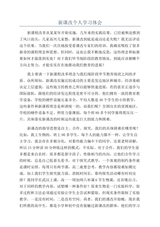 新课改个人学习体会