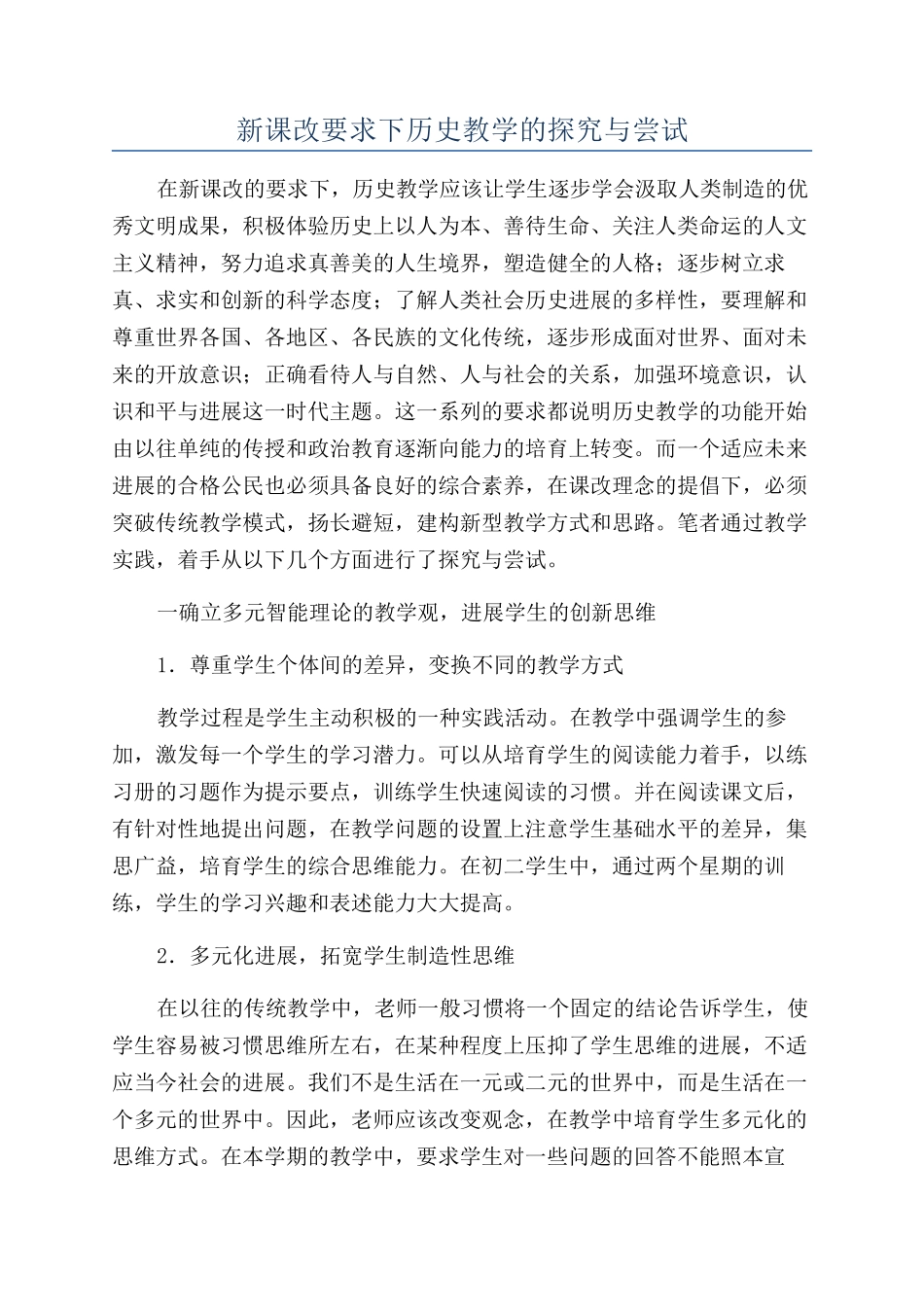 新课改要求下历史教学的探索与尝试_第1页