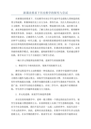 新课改要求下历史教学的探索与尝试