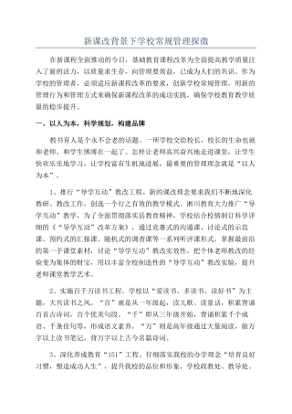 新课改背景下学校常规管理探微