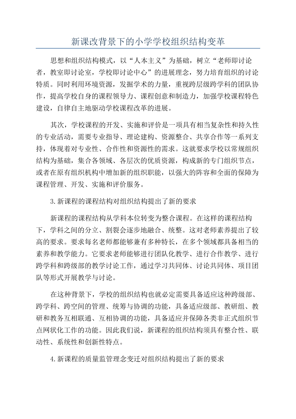 新课改背景下的小学学校组织结构变革_第1页