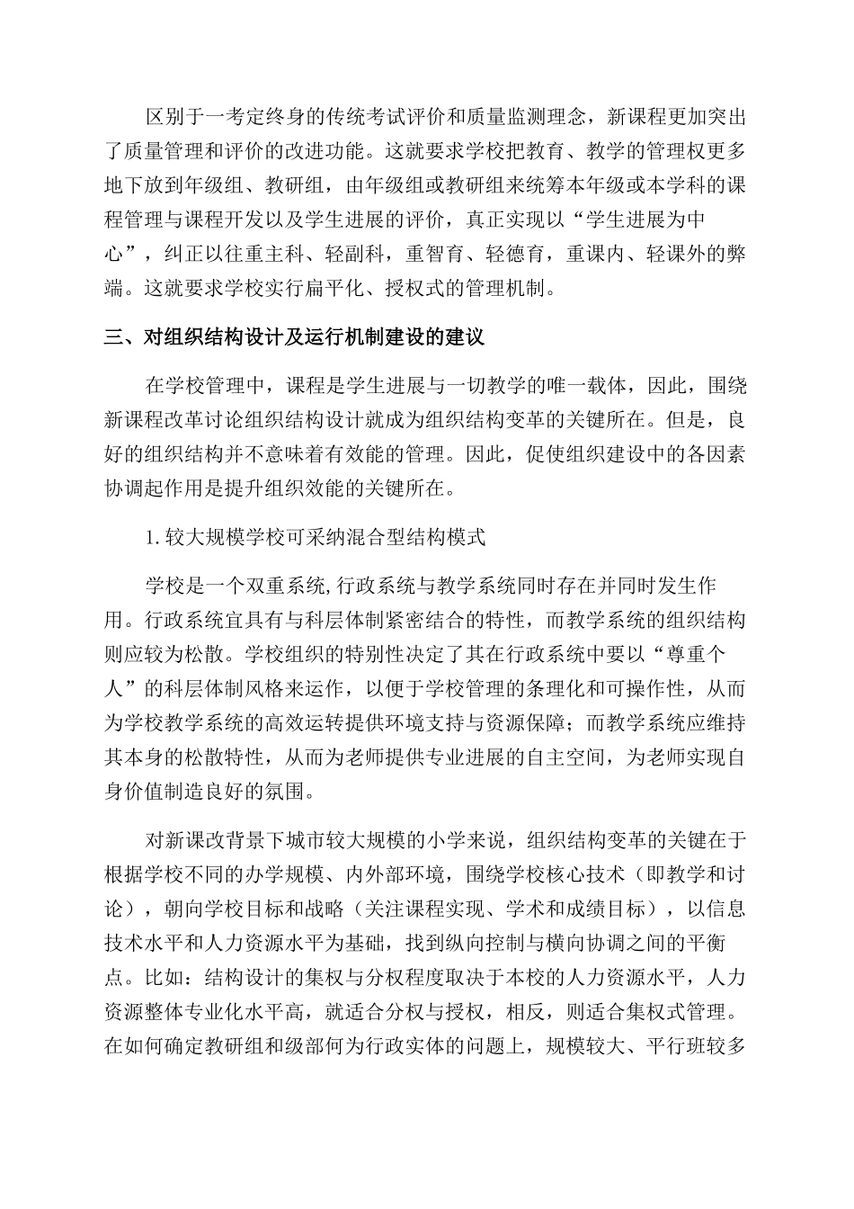 新课改背景下的小学学校组织结构变革_第2页