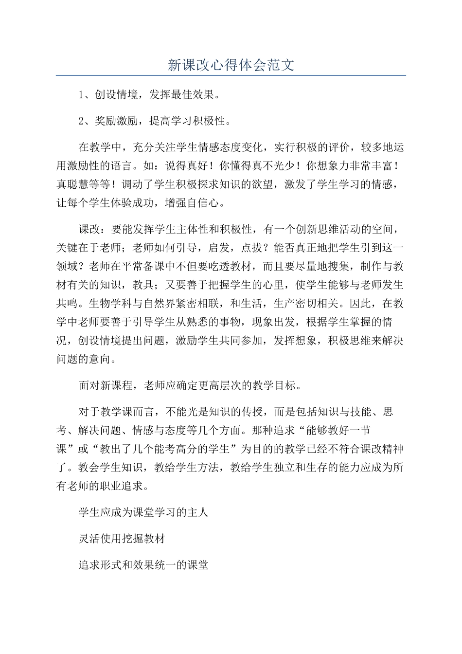 新课改心得体会范文_第1页