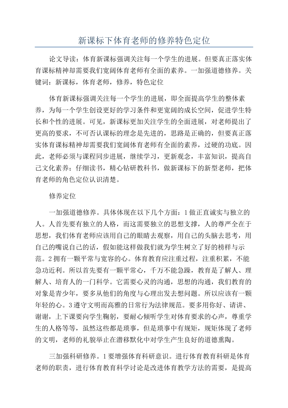 新课标下体育教师的修养特色定位_第1页