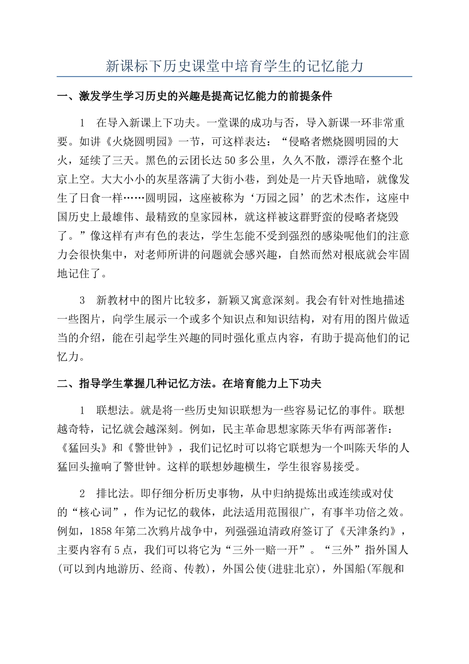 新课标下历史课堂中培养学生的记忆能力_第1页