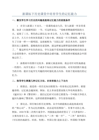 新课标下历史课堂中培养学生的记忆能力