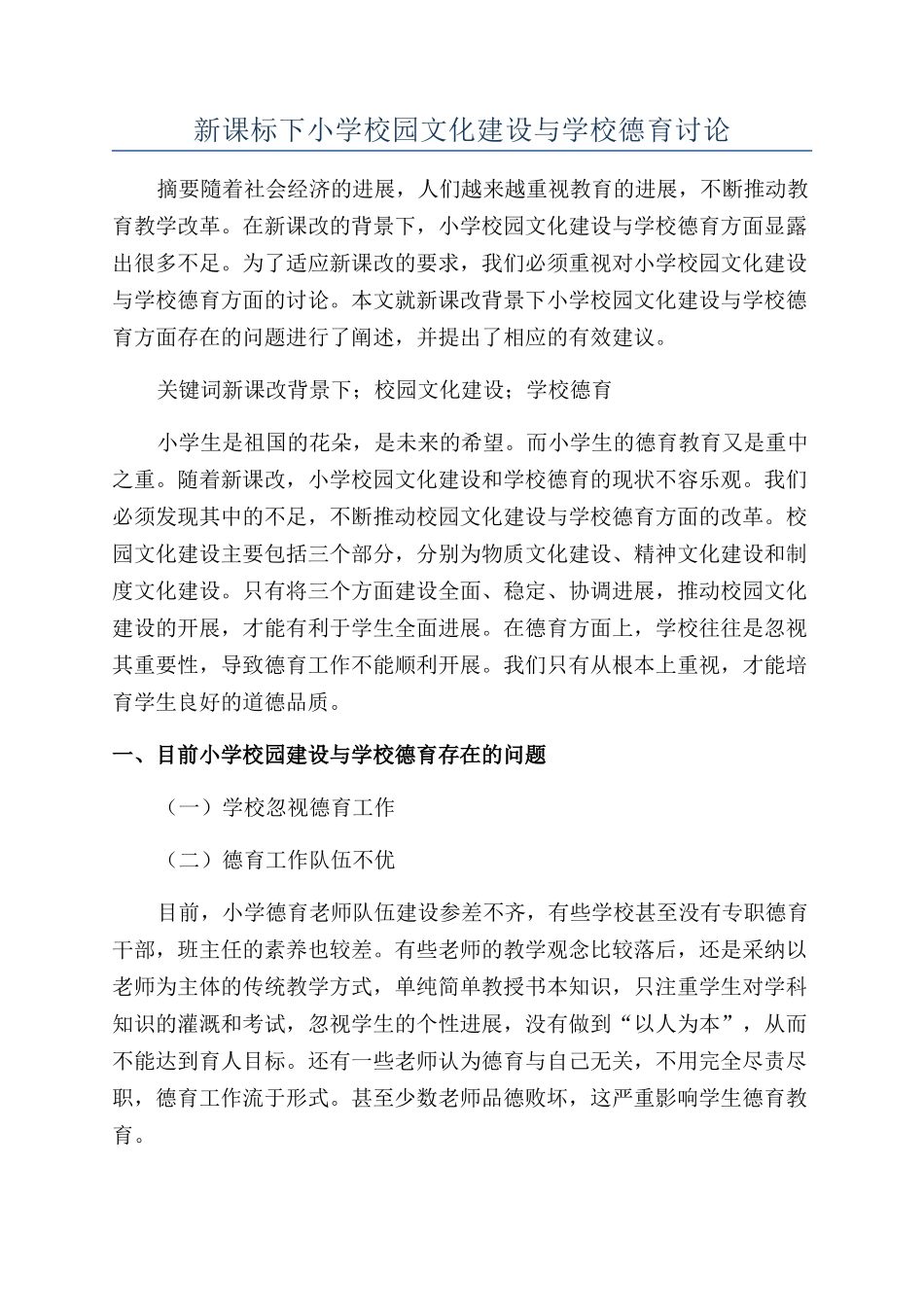 新课标下小学校园文化建设与学校德育研究_第1页