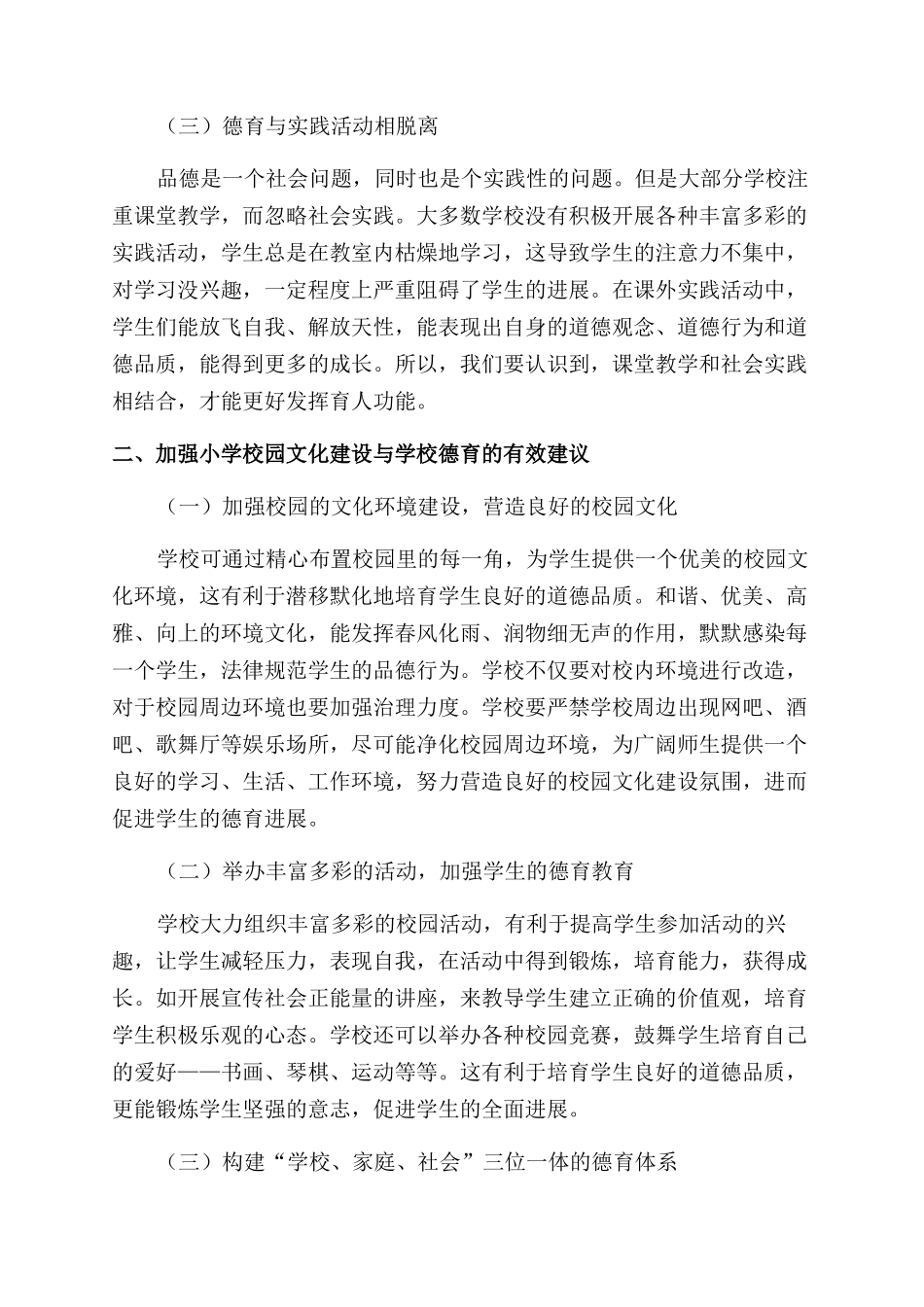 新课标下小学校园文化建设与学校德育研究_第2页