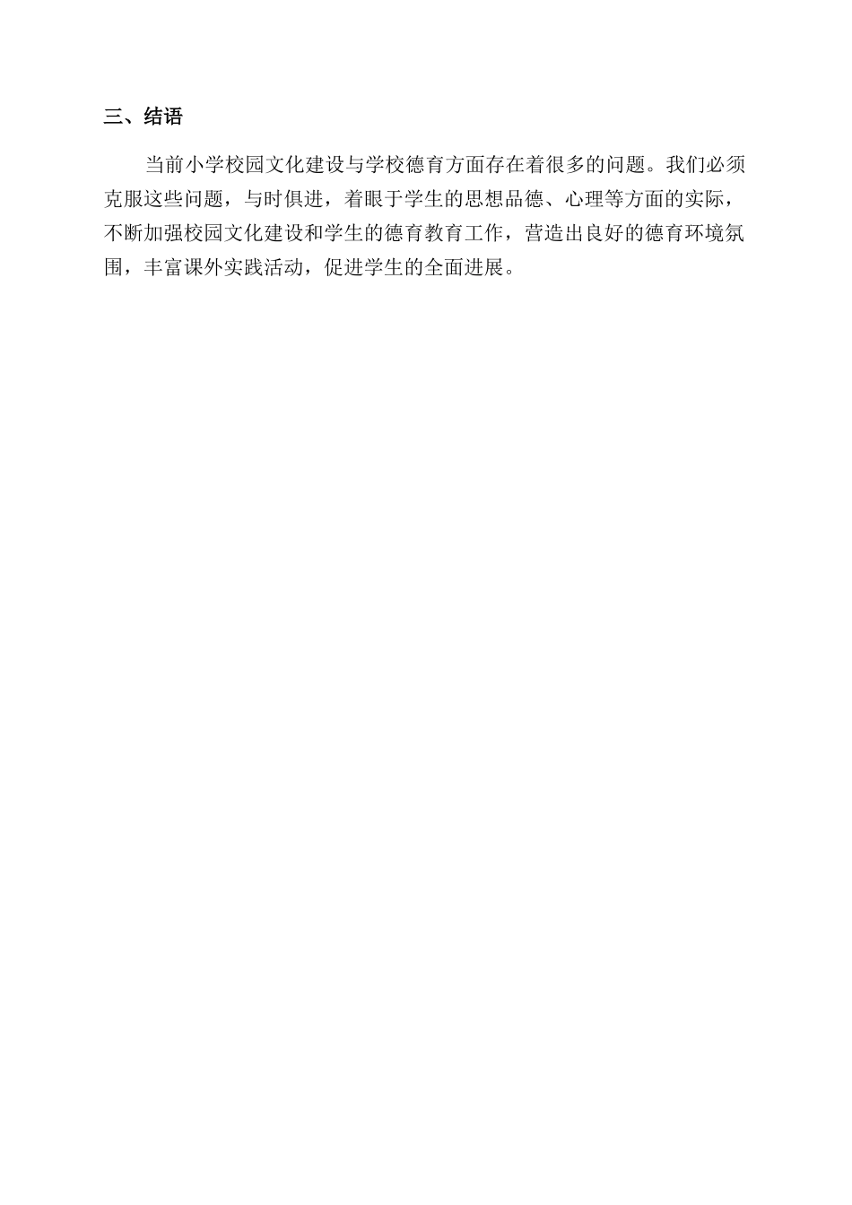 新课标下小学校园文化建设与学校德育研究_第3页