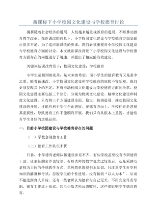 新课标下小学校园文化建设与学校德育研究