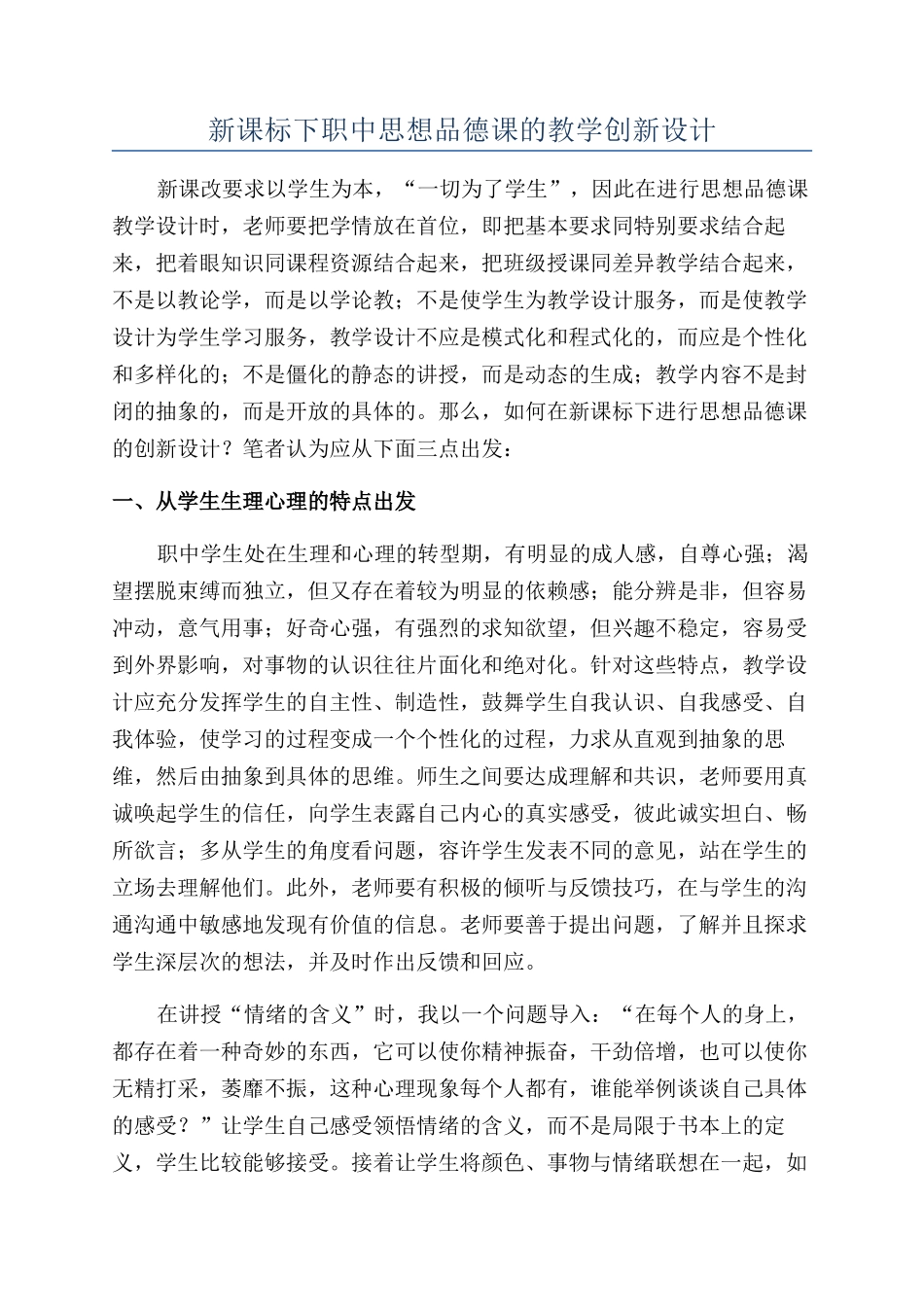 新课标下职中思想品德课的教学创新设计_第1页