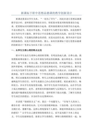 新课标下职中思想品德课的教学创新设计
