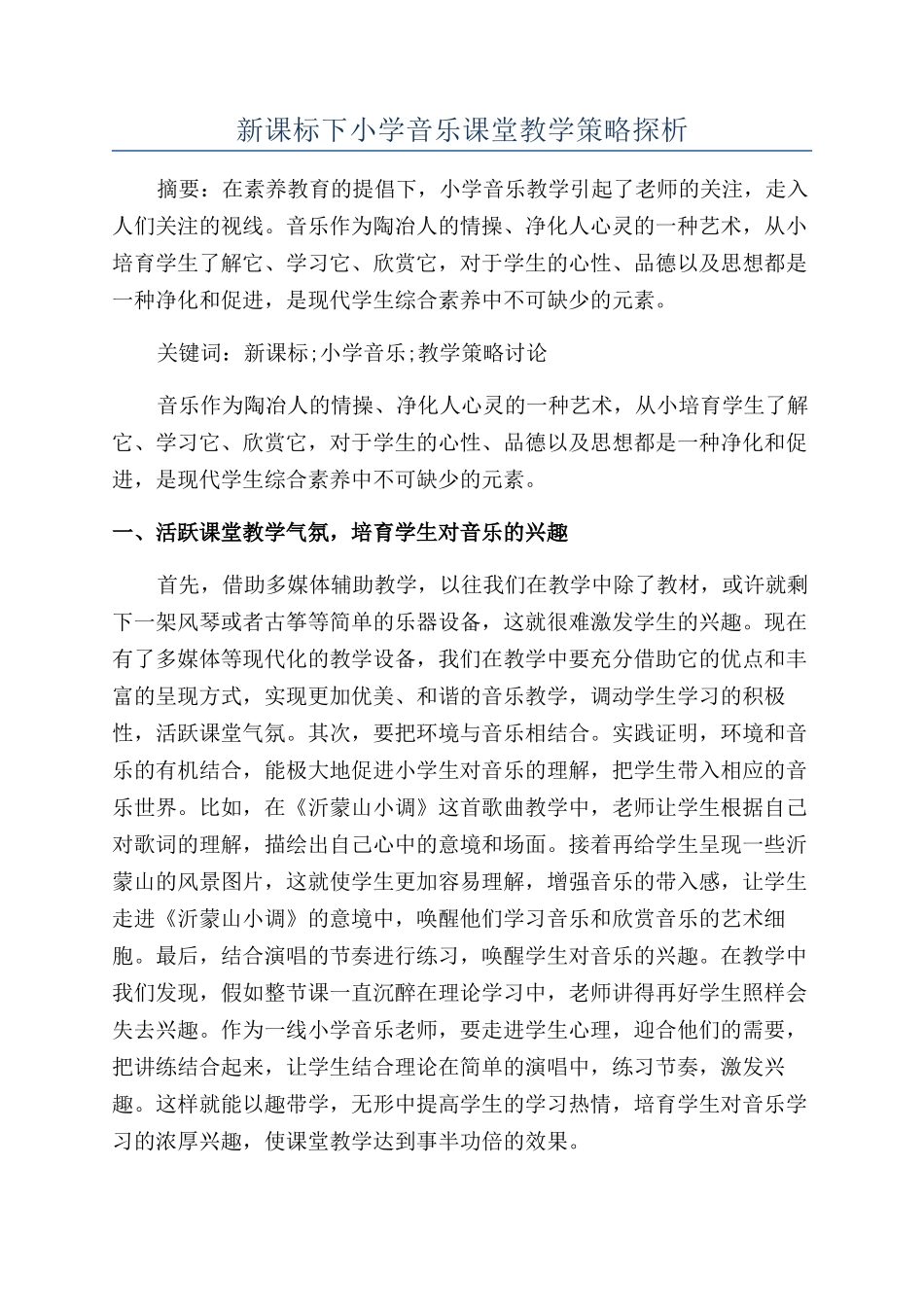 新课标下小学音乐课堂教学策略探析_第1页