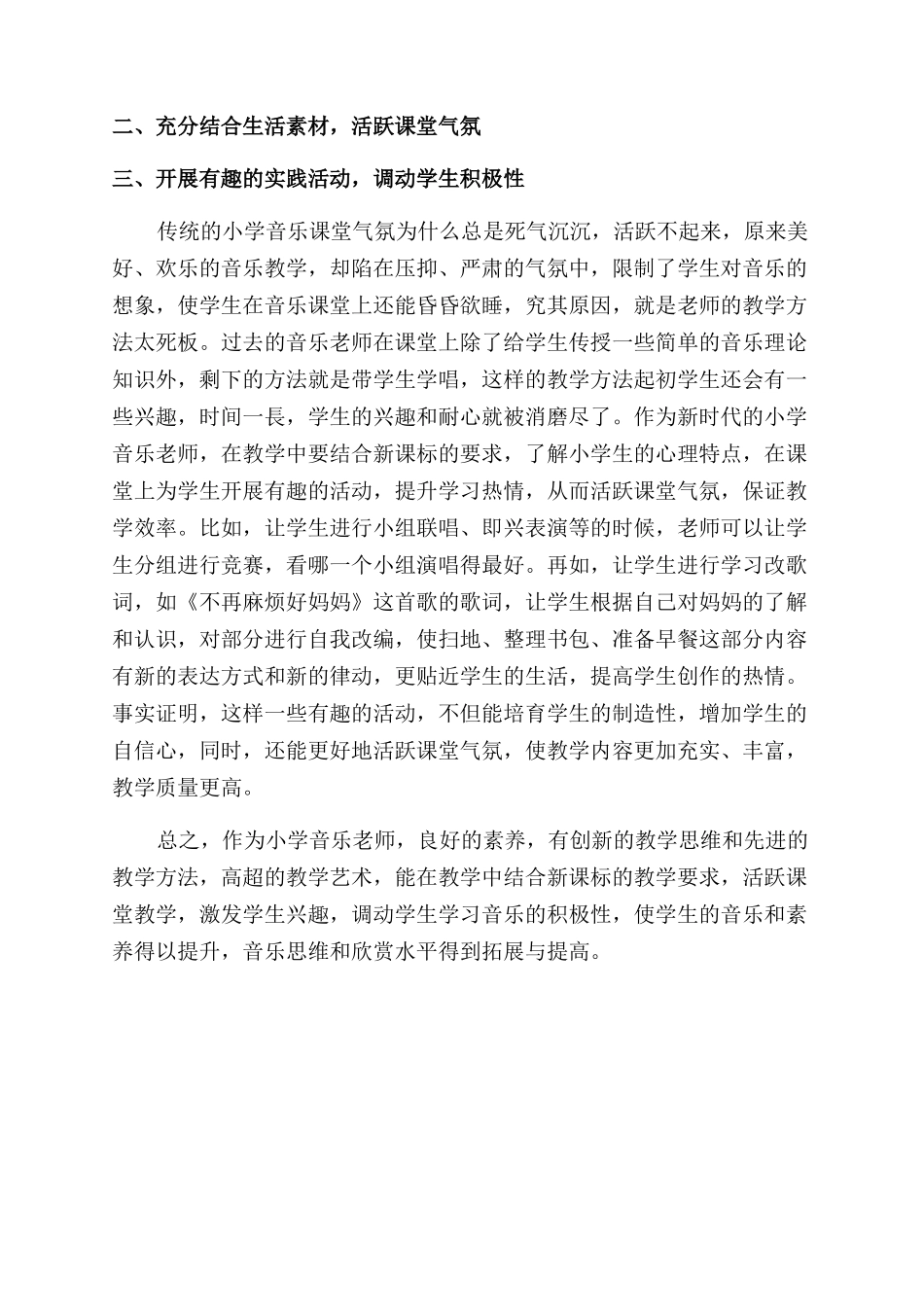 新课标下小学音乐课堂教学策略探析_第2页