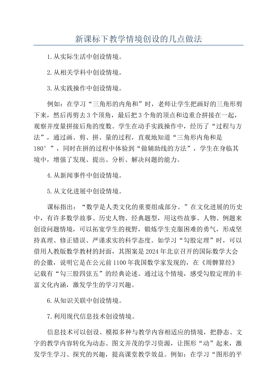 新课标下教学情境创设的几点做法_第1页