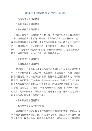 新课标下教学情境创设的几点做法