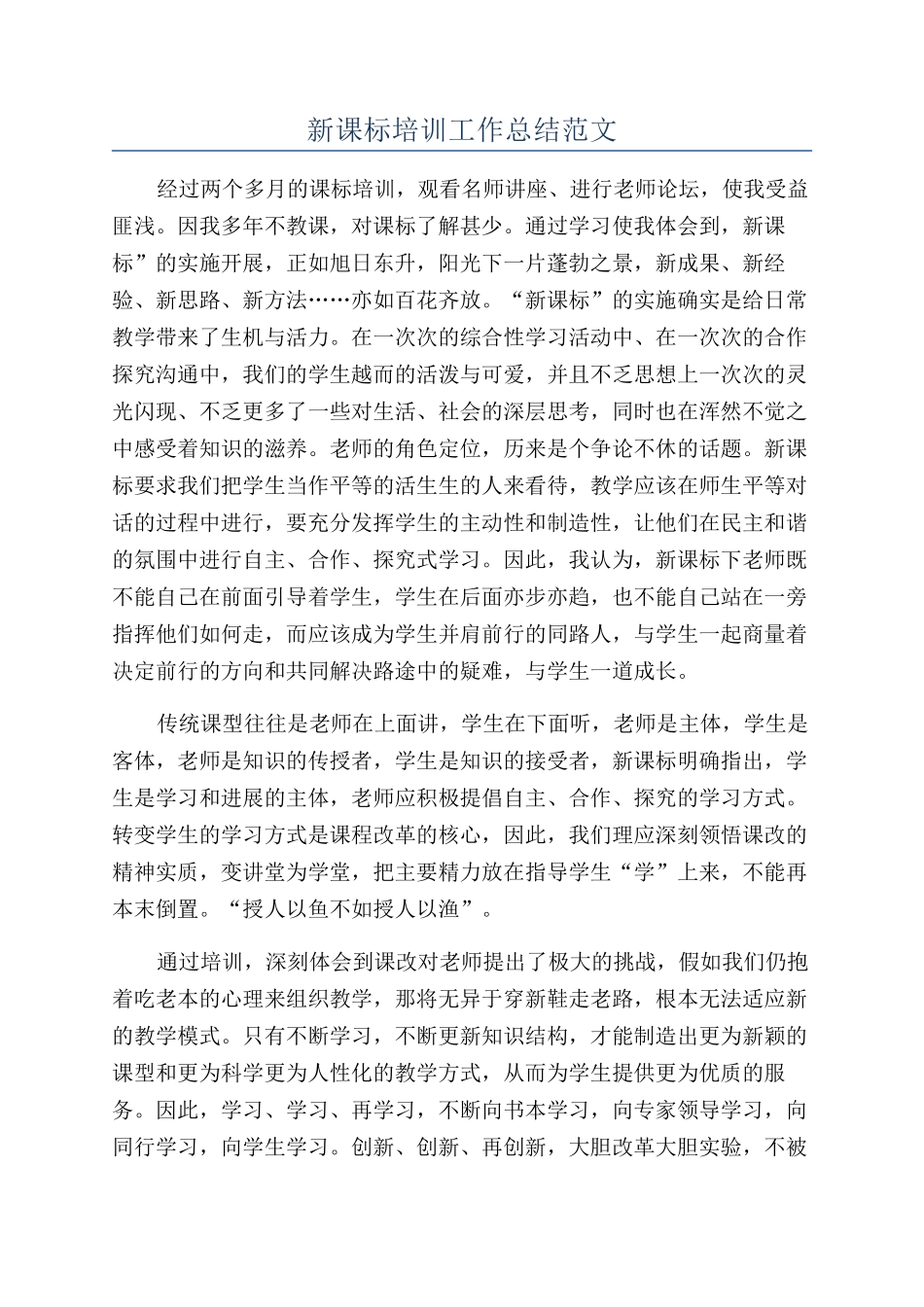 新课标培训工作总结范文_第1页