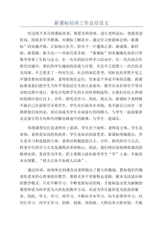 新课标培训工作总结范文